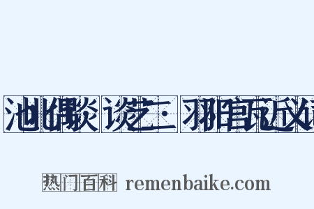 池北偶谈·谈艺二·羽阳宫瓦近义词是什么意思的图片